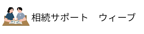 川西市　相続サポート　ウィーブ